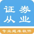 证券从业资格题库