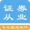 证券从业资格题库