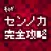 センノカ攻略ニュース&掲示板 for 戦の海賊