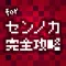 センノカ攻略ニュース&掲示板 for 戦の海賊