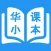 华小课本 - SJKC Digital Textbooks