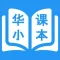 华小课本 - SJKC Digital Textbooks