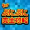 無料攻略&掲示板 for 妖怪ウォッチ ぷにぷに