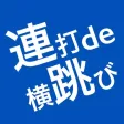 連打de横跳び