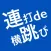連打de横跳び