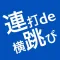 連打de横跳び