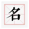 非常名-在线康熙字典繁体笔画起名