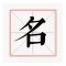 非常名-在线康熙字典繁体笔画起名