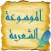 الموسوعة الشعرية