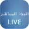 Live البث المباشر
