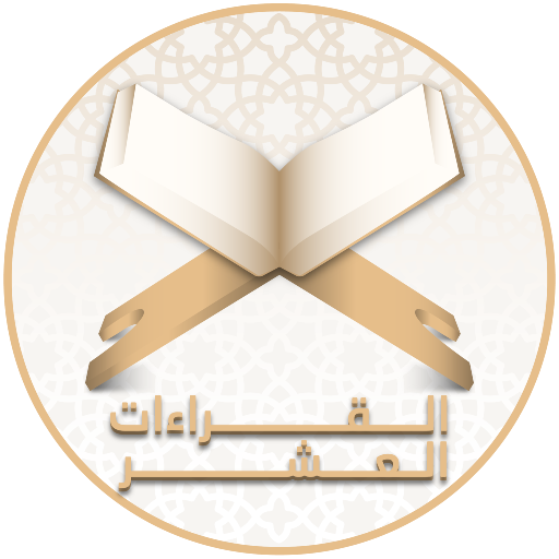مصاحف القراءات