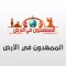 الممهدون في الأرض