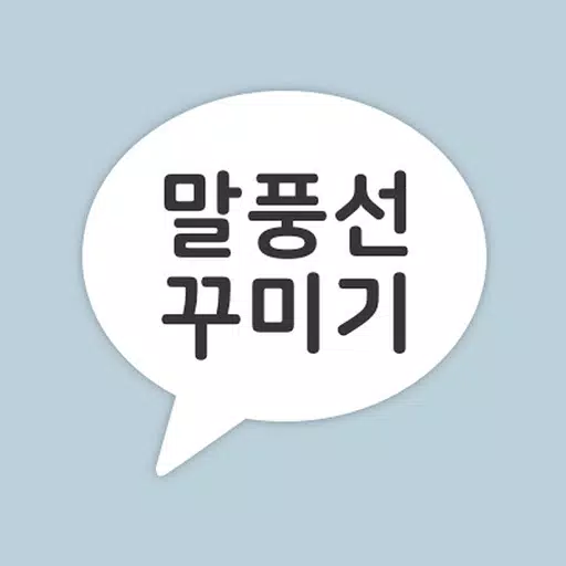 카톡 말풍선 꾸미기 - 카카오톡 채팅 테마 카톡 말풍선 꾸미기 - 카카오톡 채팅 테마