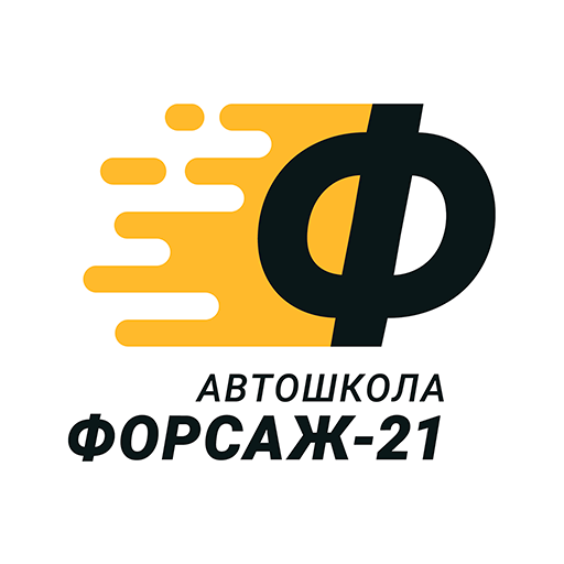 Автошкола Форсаж-21 (2019)