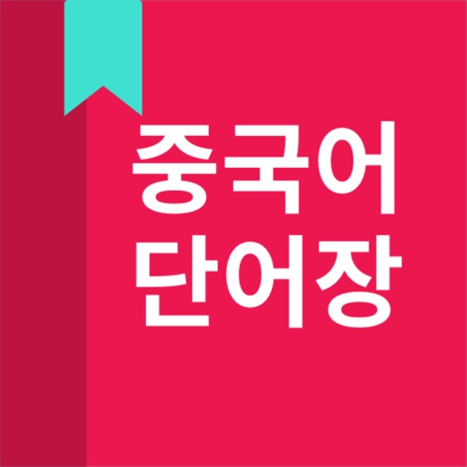 중국어 단어, HSK 단어 중국어 단어, HSK 단어