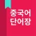 중국어 단어, HSK 단어
