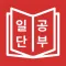 JLPT 일본어 단어 공부, 일단공부
