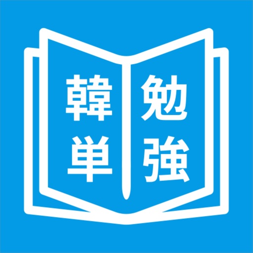 韓国語単語勉強、カンタン勉強 韓国語単語勉強、カンタン勉強