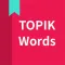 Korean vocabulary, TOPIK words