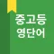 중고등 영어 단어