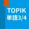韓国語勉強、TOPIK単語3/4