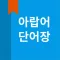 아랍어 단어장