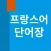 프랑스어 단어장