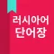 러시아어 단어장