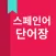 스페인어 단어장