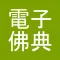 CBETA電子佛典2(非官方)