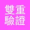 雙重驗證