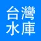 台灣水庫資訊