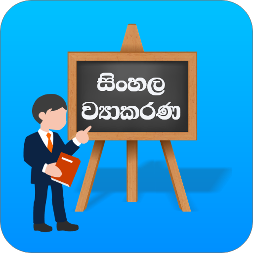 Sinhala Wiyakarana (ව්යාකරණ) Sinhala Wiyakarana (ව්යාකරණ)