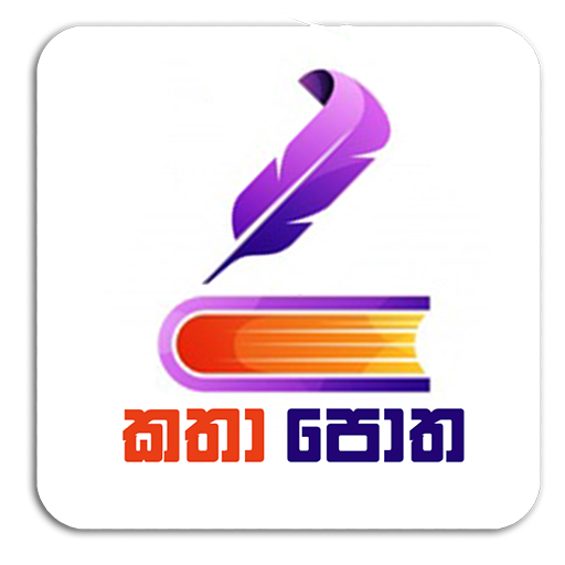 Katha Potha - කතා පොත Katha Potha - කතා පොත