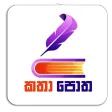Katha Potha - කතා පොත