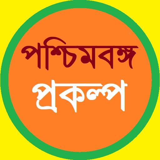 পশ্চিমবঙ্গের প্রকল্প