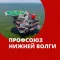 Профсоюз Нижней Волги