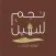 نجم سهيل للوازم الرحلات