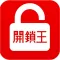 開鎖王