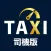 XTaxi 司機版
