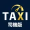 XTaxi 司機版