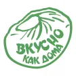 Вкусно как дома