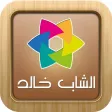 for Cheb Khaled الشاب خالد for Cheb Khaled الشاب خالد