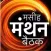 Masih Manthan