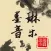 中国民族音乐－儿歌大全