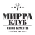 Мирра Клуб