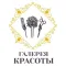 Галерея Красоты на Соколе