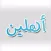 ملصقات باللهجة السورية