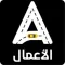 أمين الأعمال