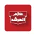 ملازم المرشد